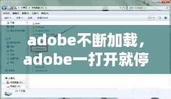 adobe不断加载,adobe一打开就停止工作