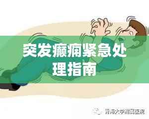 突发癫痫紧急处理指南