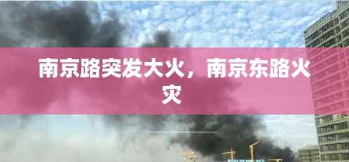 南京路突发大火,南京东路火灾