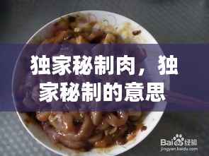 独家秘制肉,独家秘制的意思