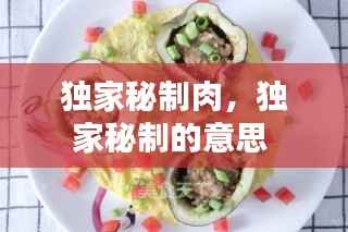 独家秘制肉,独家秘制的意思