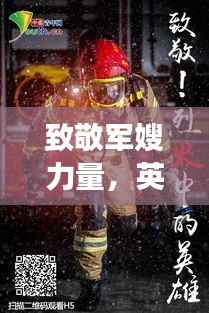 致敬军嫂力量,英勇背后的温暖守护专题设计