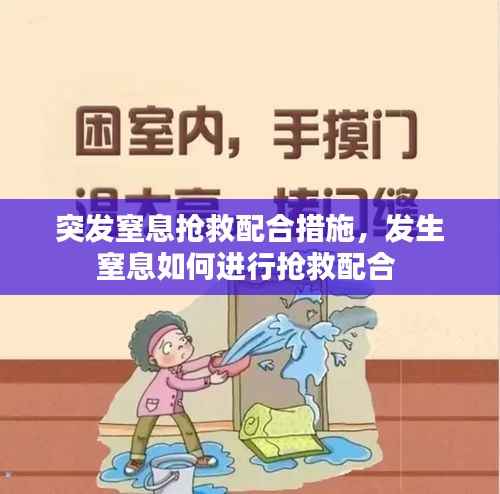 突发窒息抢救配合措施,发生窒息如何进行抢救配合