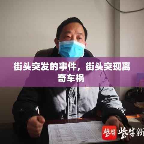 街头突发的事件,街头突现离奇车祸