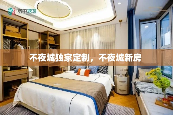 不夜城独家定制,不夜城新房
