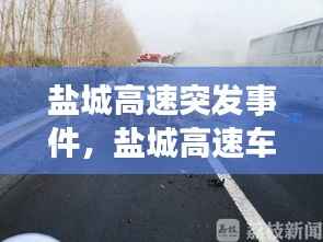 盐城高速突发事件,盐城高速车祸新闻最新消息