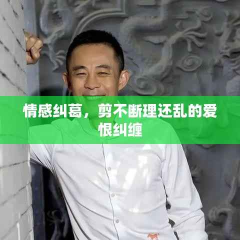 情感纠葛，剪不断理还乱的爱恨纠缠