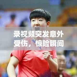 录视频突发意外受伤,惊险瞬间,如何有效应对?