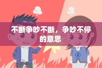 不断争吵不断,争吵不停的意思