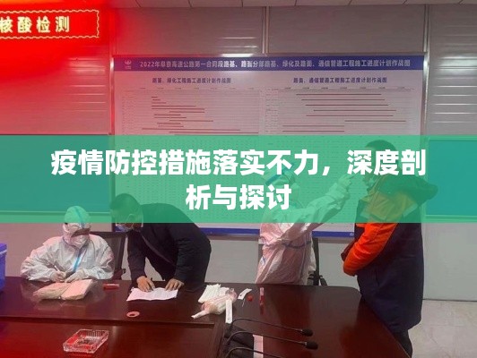疫情防控措施落实不力,深度剖析与探讨