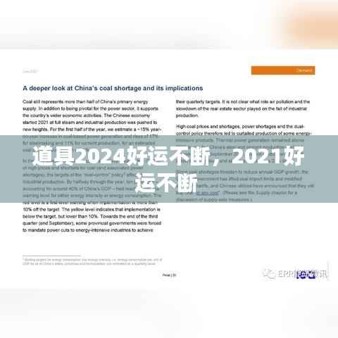 道具2024好运不断，2021好运不断 