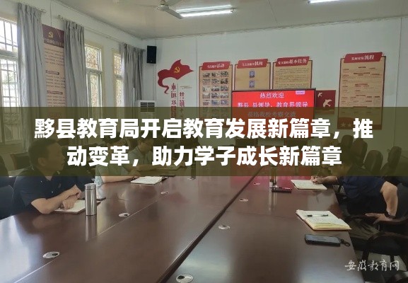黟县教育局开启教育发展新篇章，推动变革，助力学子成长新篇章