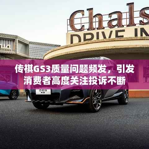 传祺GS3质量问题频发,引发消费者高度关注投诉不断