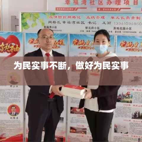 为民实事不断,做好为民实事