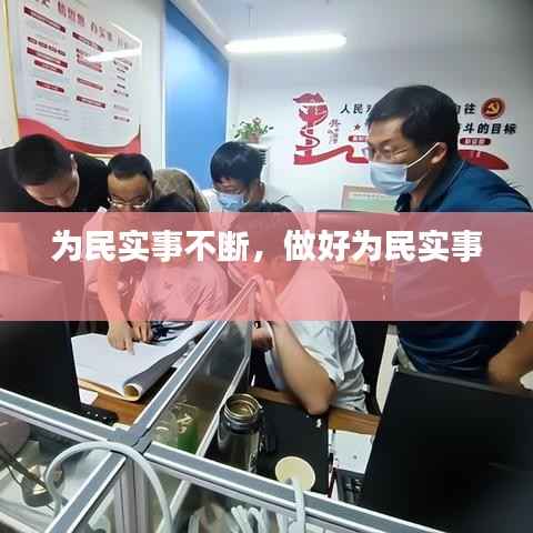 为民实事不断,做好为民实事