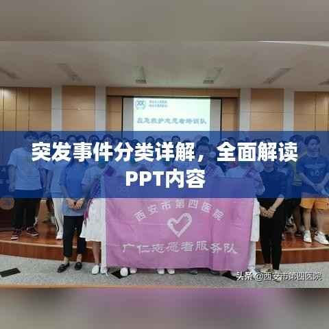 突发事件分类详解,全面解读PPT内容