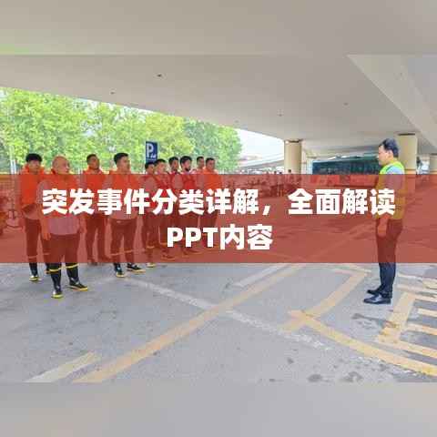 突发事件分类详解,全面解读PPT内容