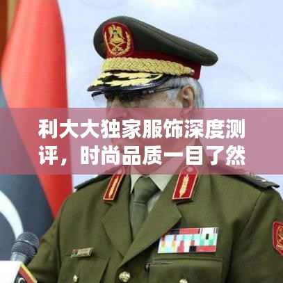 利大大独家服饰深度测评,时尚品质一目了然