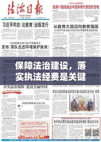 保障法治建设，落实执法经费是关键后盾支持