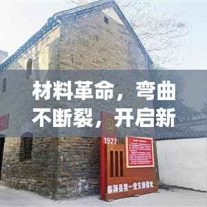 材料革命,弯曲不断裂,开启新时代!