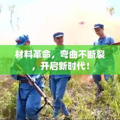 材料革命,弯曲不断裂,开启新时代!