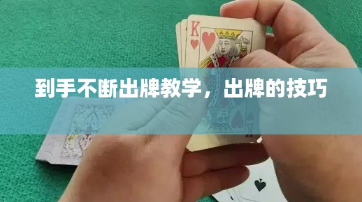 到手不断出牌教学，出牌的技巧 