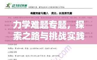力学难题专题，探索之路与挑战实践