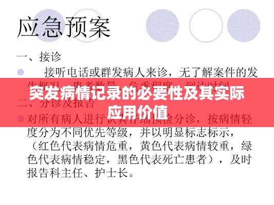 突发病情记录的必要性及其实际应用价值