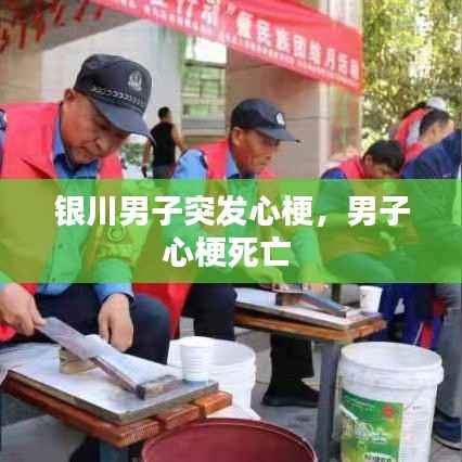 银川男子突发心梗,男子心梗死亡