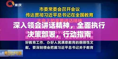 深入领会讲话精神，全面执行决策部署，行动指南