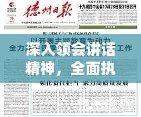 深入领会讲话精神,全面执行决策部署,行动指南