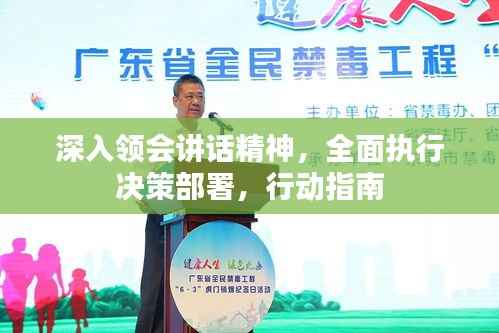 深入领会讲话精神,全面执行决策部署,行动指南