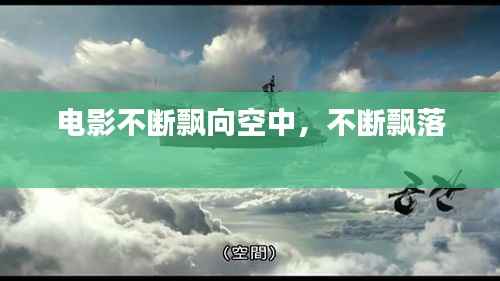 电影不断飘向空中，不断飘落 