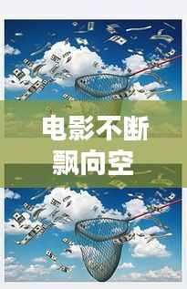 电影不断飘向空中,不断飘落