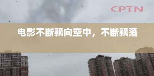 电影不断飘向空中,不断飘落