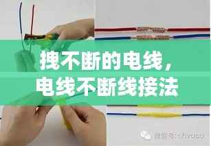 拽不断的电线,电线不断线接法