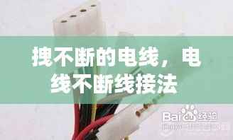 拽不断的电线,电线不断线接法