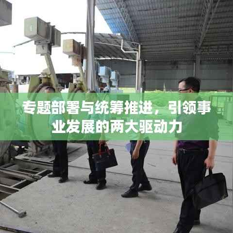 专题部署与统筹推进，引领事业发展的两大驱动力