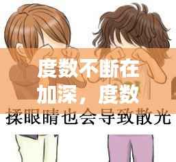 度数不断在加深,度数加深是什么原因