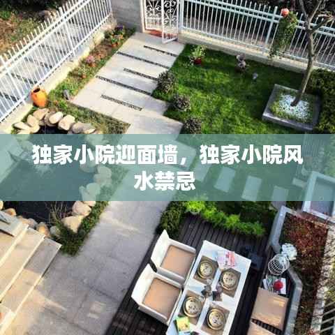 独家小院迎面墙，独家小院风水禁忌 