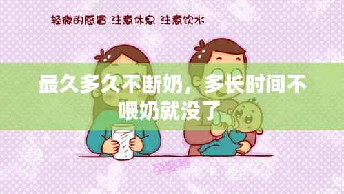 最久多久不断奶,多长时间不喂奶就没了