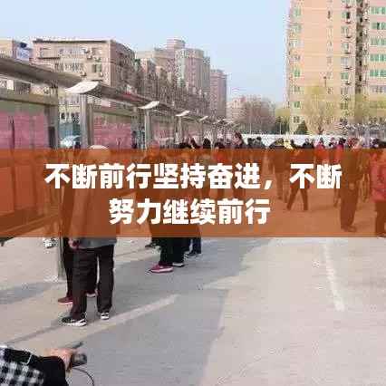 不断前行坚持奋进,不断努力继续前行