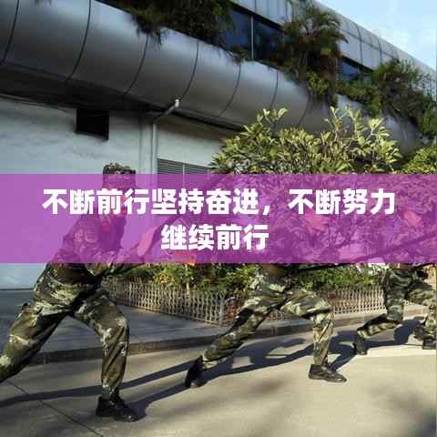 不断前行坚持奋进,不断努力继续前行