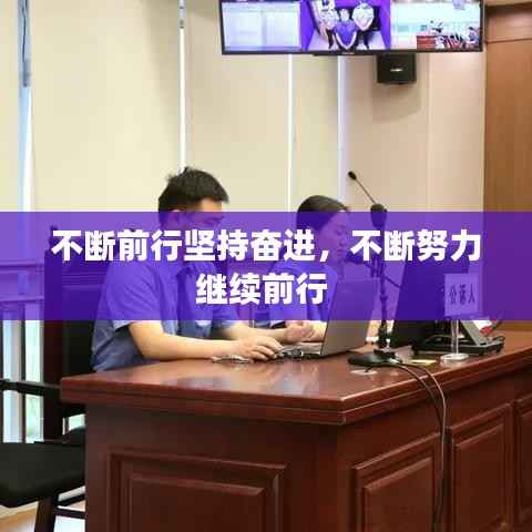 不断前行坚持奋进,不断努力继续前行