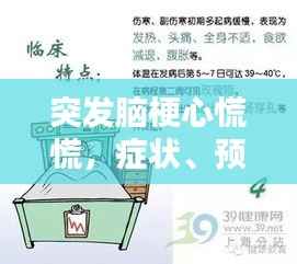 突发脑梗心慌慌，症状、预防与治疗的关键须知