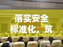 落实安全标准化，筑牢生产安全基石