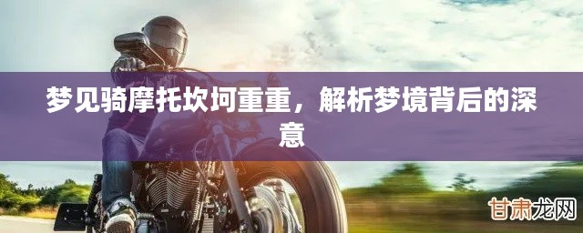 梦见骑摩托坎坷重重，解析梦境背后的深意
