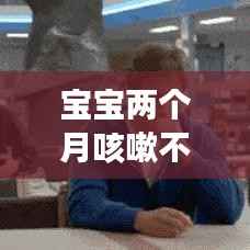 宝宝两个月咳嗽不断,两个月宝宝咳嗽停不下来