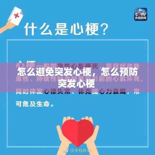 怎么避免突发心梗，怎么预防突发心梗 