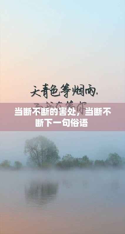 当断不断的害处,当断不断下一句俗语